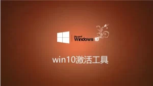 Windows激活工具-Clown